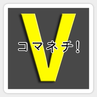 コマネチ！[Yellow] Sticker